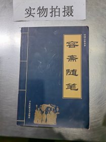 中国古典名著：容斋随笔