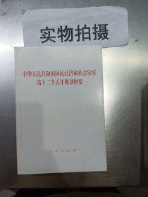 中华人民共和国国民经济和社会发展第十二个五年规划纲要