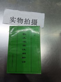 古散文名篇注解析譯 兩漢六朝