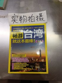 畅游台湾就这本最棒！（2015-2016最新超值版）