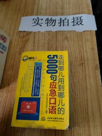 走到哪儿用到哪儿的5000句应急口语/1分钟英语快餐丛书