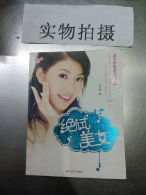 绝试美女