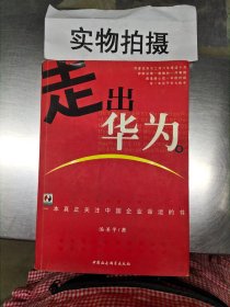 走出华为(一本真正关注中国企业命运的书)汤圣平中国社会科学出版社