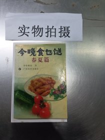 今晚食乜鎹---春夏篇