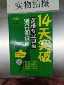 14天突破英语专业四级满分阅读