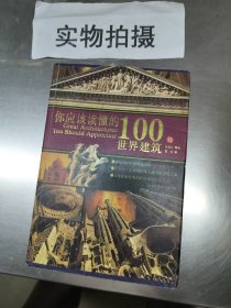 你应该读懂的100处世界建筑