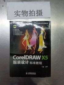 CorelDRAW X5服装设计标准教程(Corel公司指定标准教