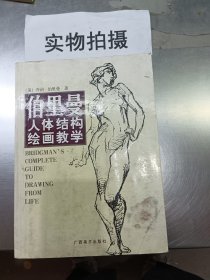 伯里曼人体结构绘画教学