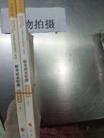 (2019)财务成本管理(应试指南)(全2册)注册会计师全国统一考试梦想成真系列辅丛书 