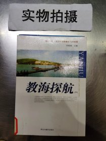 教海探航