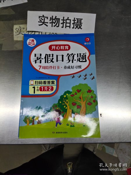 一年级暑假口算题 适用于1升2年级 暑假衔接 每日一练 彩绘版