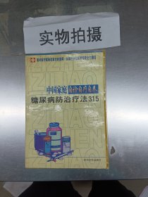 中国家庭自诊自疗自养：糖尿病防治疗法315