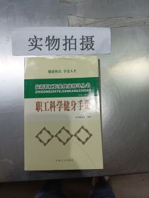 职工科学健身手册