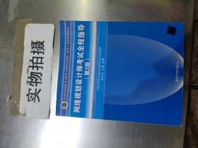 全国计算机技术与软件专业技术资格（水平）考试参考用书：网络规划设计师考试全程指导（第2版）