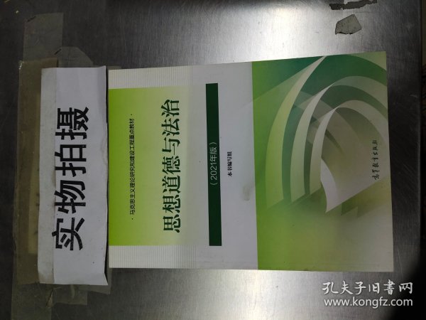 思想道德与法治2021大学高等教育出版社思想道德与法治辅导用书思想道德修养与法律基础2021年版