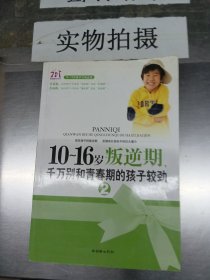 10～16岁叛逆期，千万别和青春期的孩子较劲