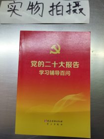 党的二十大报告学习辅导百问 >】‘