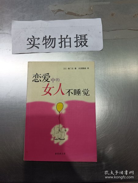 恋爱中的女人不睡觉：新经典文库