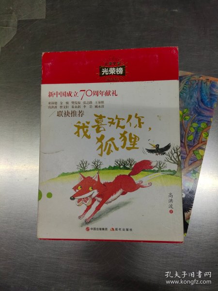 儿童文学光荣榜:我喜欢你，狐狸