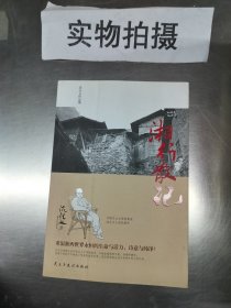 沈从文作品集-湘行散记 .