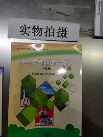 中小学专题综合教材. 五年级