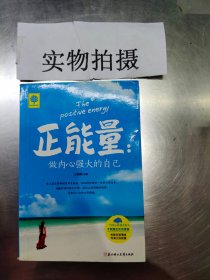 悦读时光·正能量：做内心强大的自己