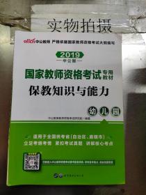 2013中公版保教知识与能力幼儿园：保教知识与能力·幼儿园