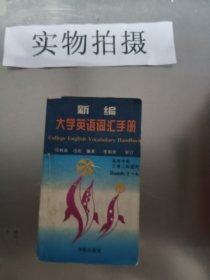 新编大学英语词汇手册