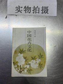 中国花卉文化