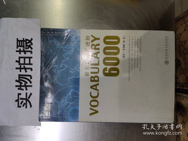 新东方词汇进阶.VOCABULARY 6000：Vocabulary 6000