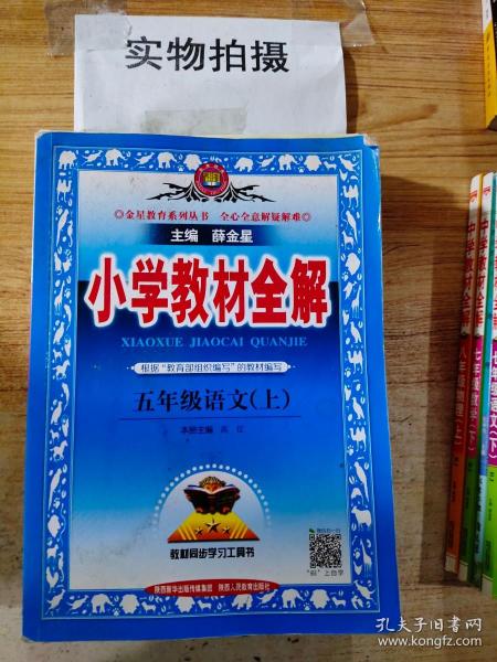 小学教材全解：五年级语文（上）（语S版） 薛金星 陕西人民教育出版社 2012年5月 9787541985393