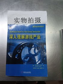 深入理解游戏产业