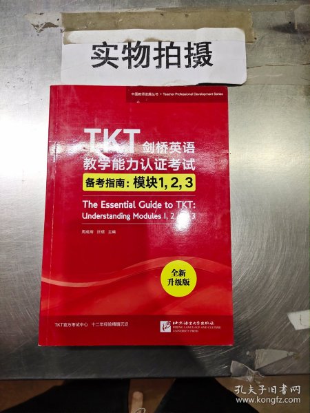 新东方TKT剑桥英语教学能力认证考试备考指南：模块1，2，3