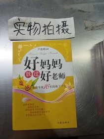 好妈妈胜过好老师， …