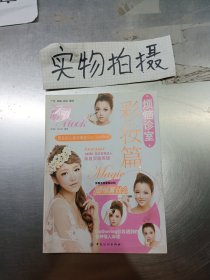 烦恼诊室:彩妆篇