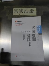 2022年会计专业技术资格考试名师好题-大小题专攻-初级会计实务