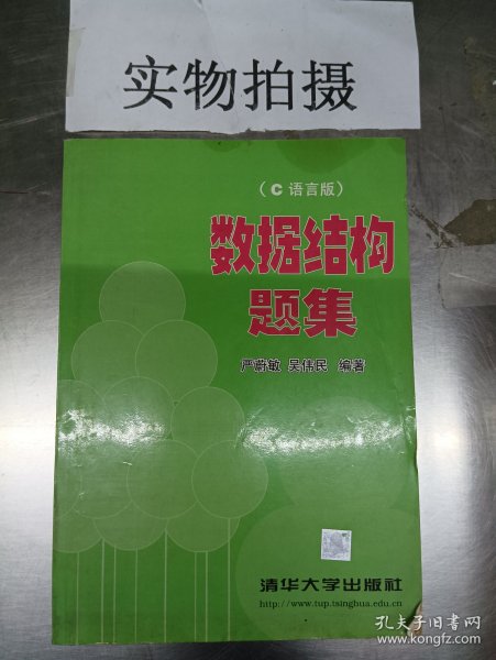 数据结构题集（c语言版）