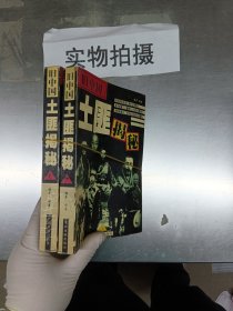 旧中国土匪揭秘 上下