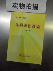 中共中央党校教材：马列著作选编（修订本）