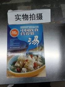 中国饮食营养第一:汤