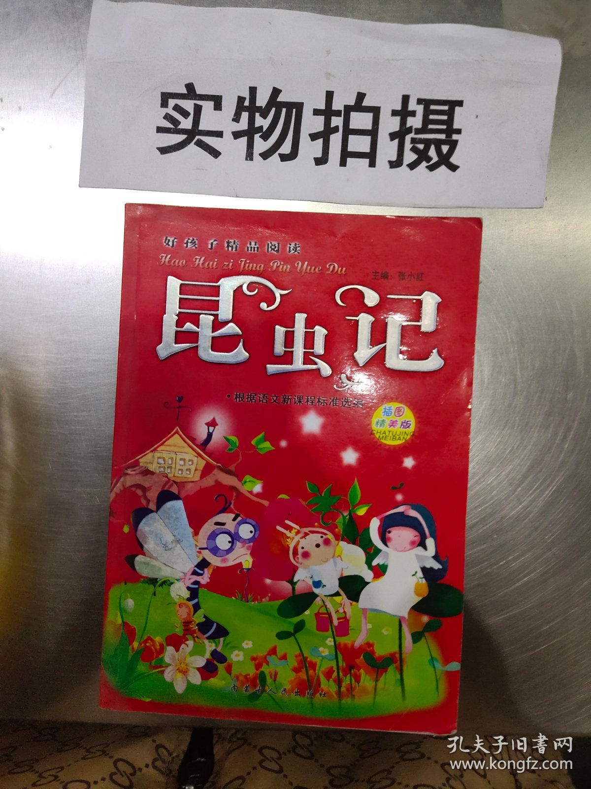 R139472 好孩子精品阅读--昆虫记--插图精美版 （内有读者签名)