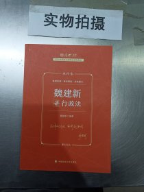 正版现货 厚大法考2023 魏建新讲行政法理论卷 法律资格职业考试客观题教材讲义 司法考试