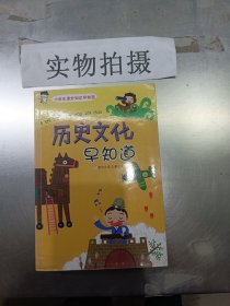 小学生课外知识早知道：历史文化早知道