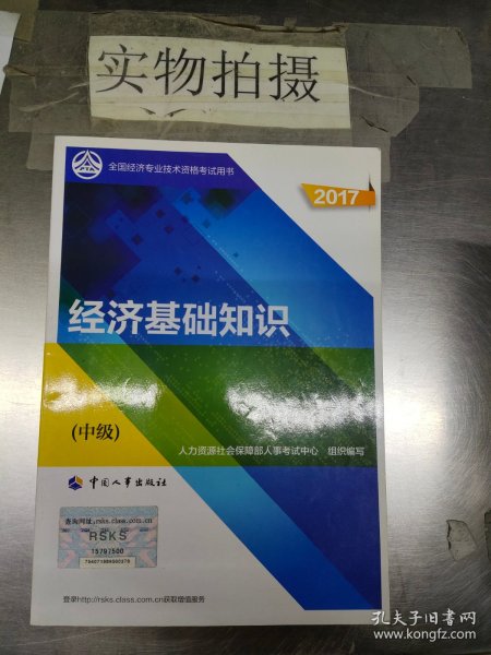 (2017)全国经济专业技术资格考试用书:经济基础知识(中级)