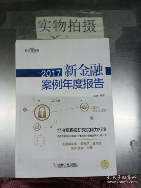 2017新金融案例年度报告