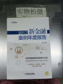 2017新金融案例年度报告