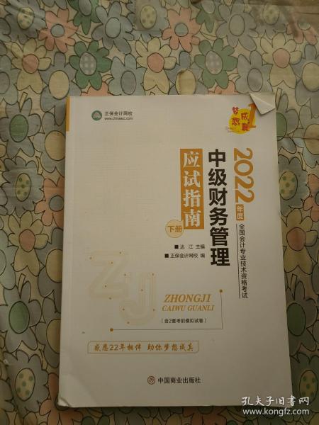 中级会计职称2022教材辅导中级财务管理应试指南中华会计网校梦想成真