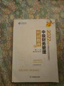 中级会计职称2022教材辅导中级财务管理应试指南中华会计网校梦想成真