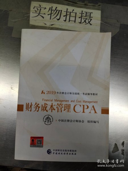 注册会计师2019考试用书CPA财务成本管理教材+轻松过关一（套装3册）财经社出版