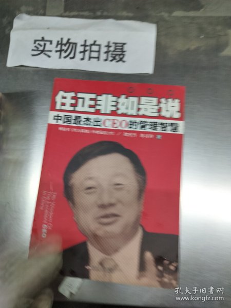 任正非如是说：中国最杰出CEO的管理智慧